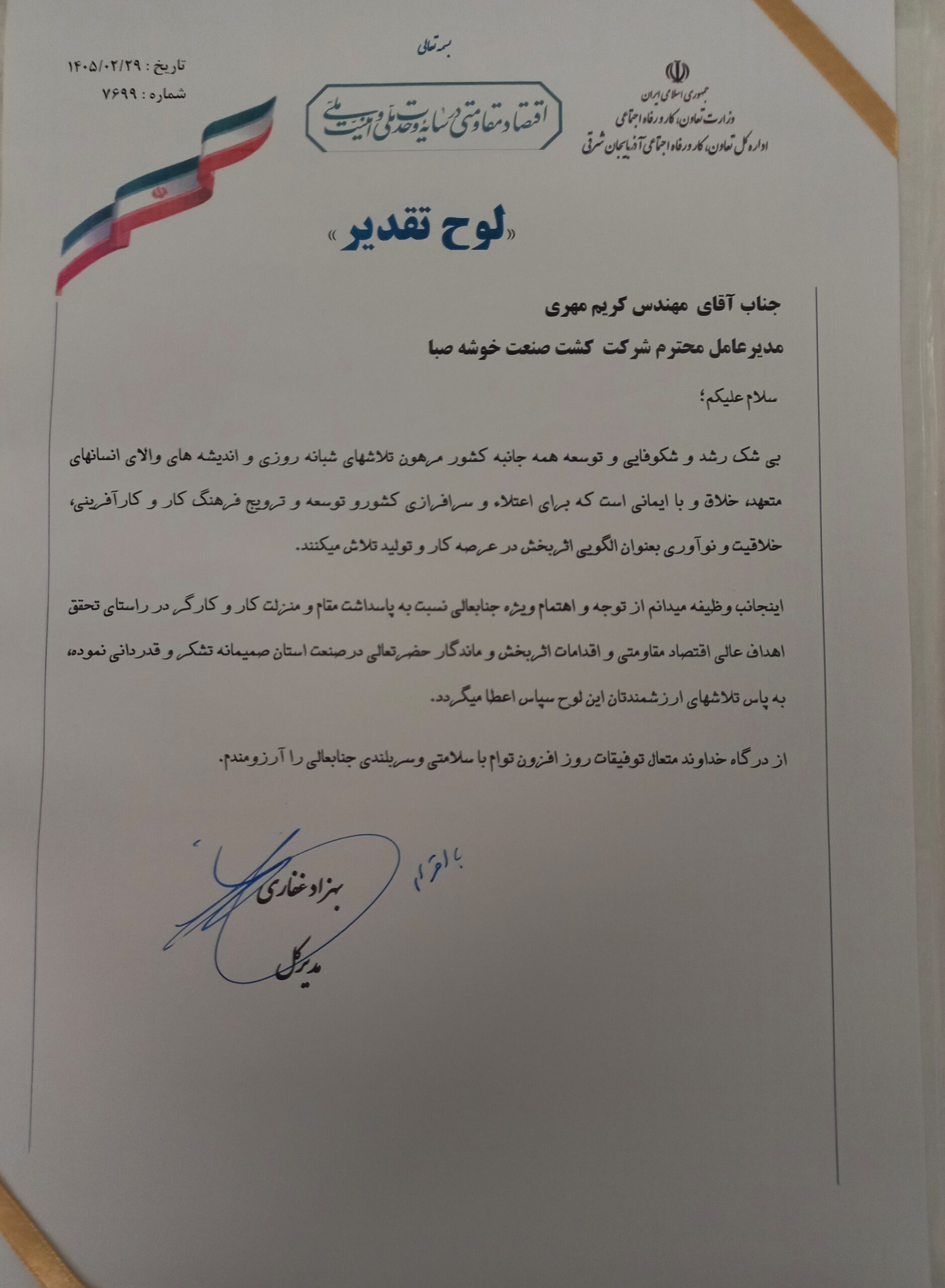 تقدیر مدیرکل تعاون، کار و رفاه اجتماعی آذربایجانشرقی از مدیریت شرکت کشت و صنعت خوشه صبا