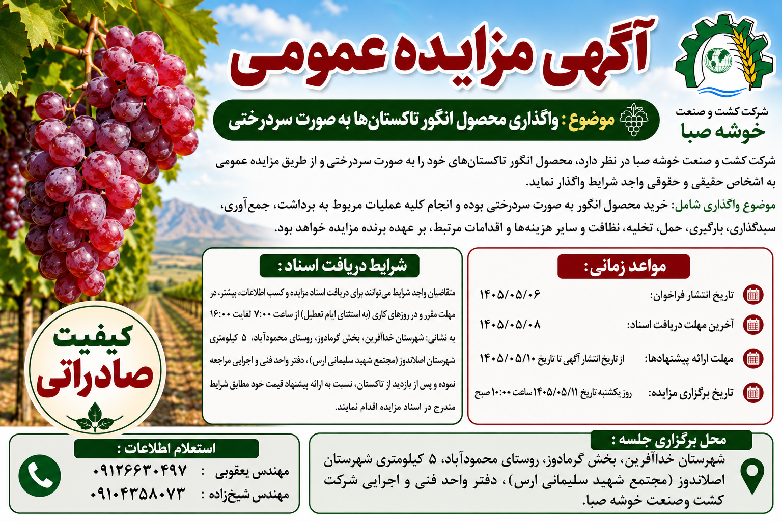 مزایده عمومی واگذاری محصول انگور